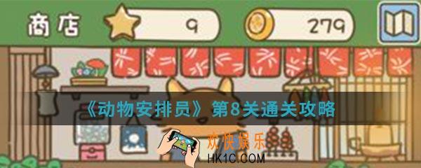 动物安排员第8关怎么通关_第8关通关攻略