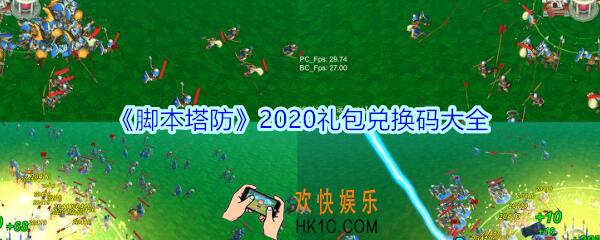 脚本塔防礼包兑换码大全2020_脚本塔防2020兑换码有哪些