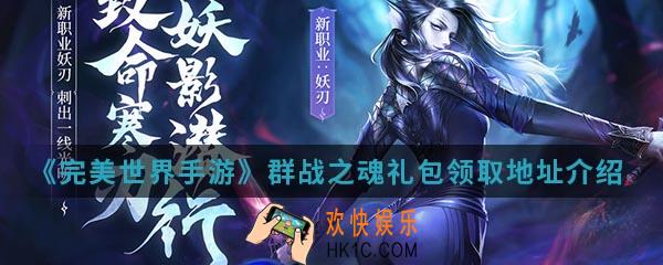 完美世界手游群战之魂礼包在哪领取_群战之魂礼包领取地址介绍