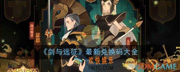 剑与远征2020年最新兑换码大全_最新兑换码领取分享一览