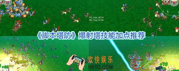 脚本塔防爆射塔技能加点推荐_脚本塔防爆射塔怎么加点