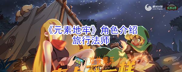 元素地牢旅行法师怎么玩_旅行法师角色技能介绍