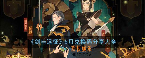 剑与远征5月兑换码分享大全_最新5月钻石礼包兑换码汇总一览