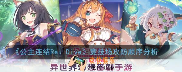 公主连结ReDive竞技场攻防有什么顺序_竞技场攻防顺序分析