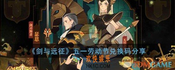 剑与远征五一劳动节兑换码是什么_五一劳动节兑换码免费领取分享