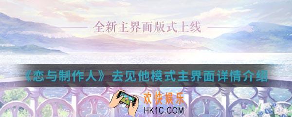 恋与制作人去见他模式主界面怎么样_去见他模式主界面详情介绍