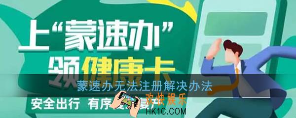 蒙速办怎么注册不了_蒙速办无法注册解决办法