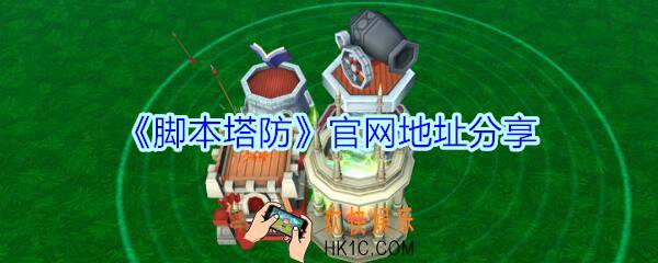 脚本塔防官网地址_脚本塔防官网下载地址在哪里