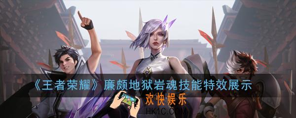 王者荣耀廉颇重做地狱岩魂皮肤价格是多少_廉颇地狱岩魂技能特效展示