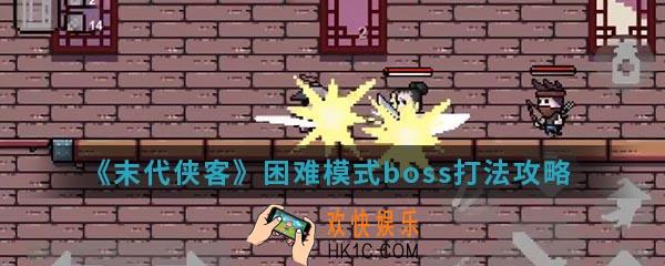 末代侠客困难模式boss怎么打_困难模式boss打法攻略