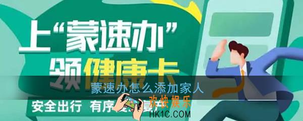 蒙速办怎么添加家人_蒙速办健康码新增家人教程