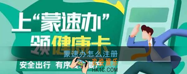 蒙速办怎么注册_蒙速办注册方法介绍