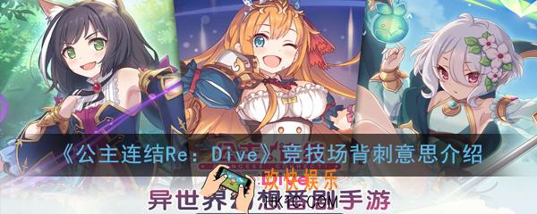 公主连结ReDive背刺是什么意思_竞技场背刺意思介绍