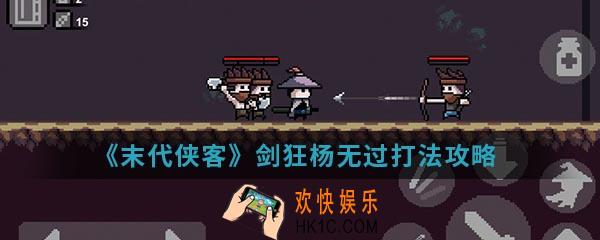 末代侠客剑狂杨无过怎么打_剑狂杨无过打法攻略