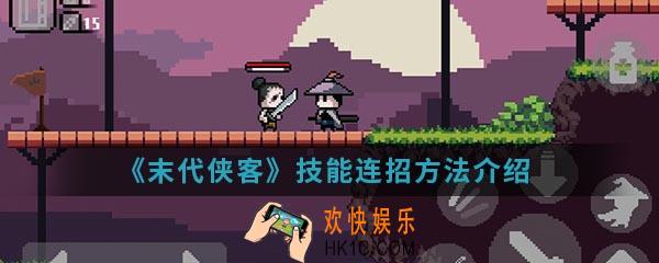 末代侠客技能怎么连招_技能连招方法介绍