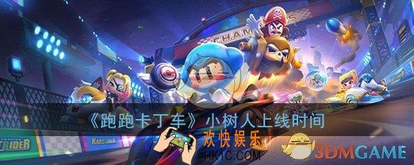 跑跑卡丁车手游小树人什么时候上线_小树人宠物上线时间介绍