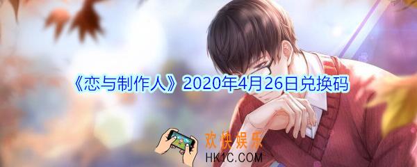 恋与制作人4月26日兑换码领取2020_CDK礼包激活码在哪领