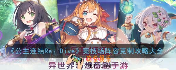公主连结ReDive竞技场阵容克制攻略大全_JJC克制及阵容方法汇总