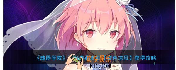魂器学院限定典藏皮肤色樱色凉风怎么获得_限定皮肤色凉风获得攻略