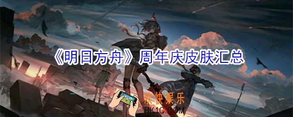 明日方舟周年庆出了什么皮肤_2020周年庆皮肤汇总