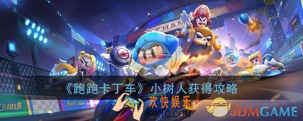 跑跑卡丁车手游小树人宠物获得怎么获得_小树人宠物获得获得方法介绍