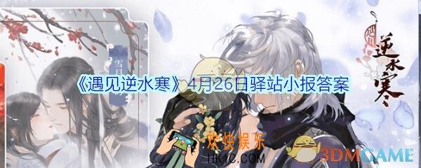 遇见逆水寒驿站小报4月26日答案攻略_4.26日每日一题最新四个线索