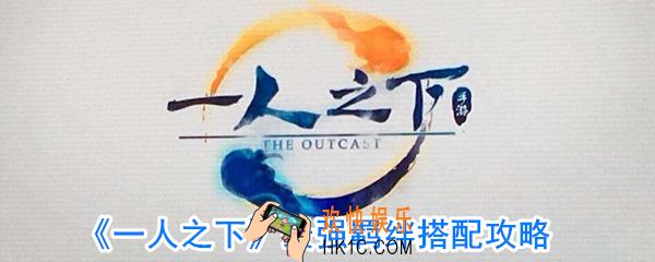 一人之下什么羁绊最强_一人之下羁绊搭配攻略
