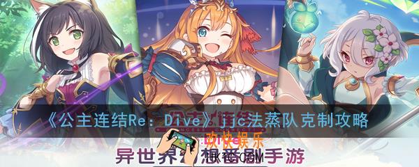公主连结ReDive法蒸队怎么打_jjc法蒸队克制攻略