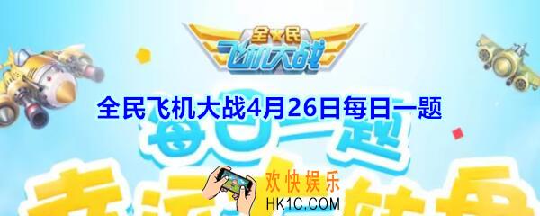 全民飞机大战4月26日每日一题答案2020_满级时，装备【桃源云梦衣】技能可提供多少金币加成呢