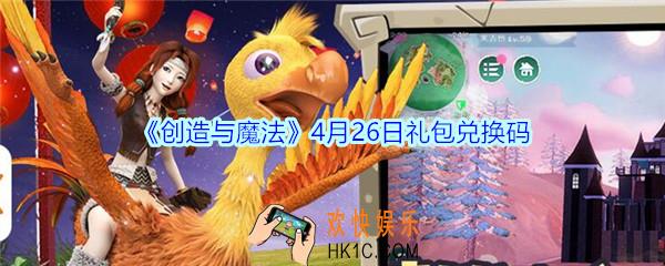 创造与魔法4月26日礼包兑换码2020_创魔礼包码在哪里兑换