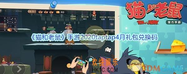 猫和老鼠taptap4月礼包兑换码2020_猫和老鼠手游兑换码在哪里兑换