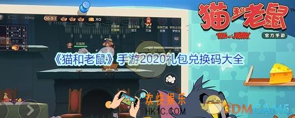 猫和老鼠2020礼包兑换码大全_猫和老鼠手游兑换码在哪里兑换