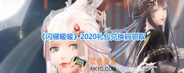 闪耀暖暖礼包兑换码大全2020_闪耀暖暖礼包在哪里兑换