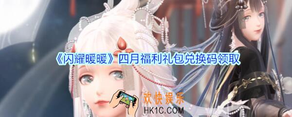 闪耀暖暖四月福利礼包兑换码是什么2020_四月福利礼包可以在哪领取