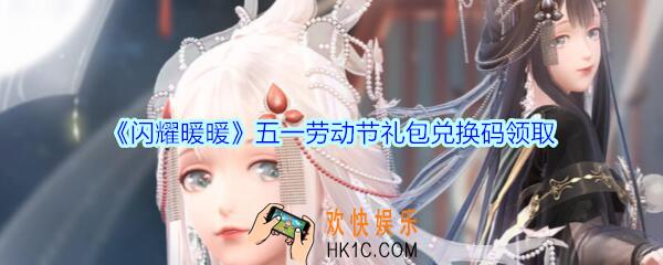 闪耀暖暖五一劳动节礼包兑换码是什么2020_劳动节礼包可以在哪领取