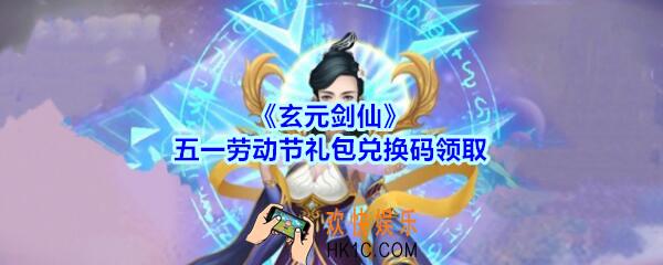 玄元剑仙五一劳动节礼包兑换码是什么2020_五一劳动节礼包激活码在哪领