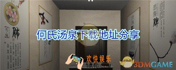 何氏汤泉下载地址分享_DLC何氏汤泉游戏预约下载地址在哪
