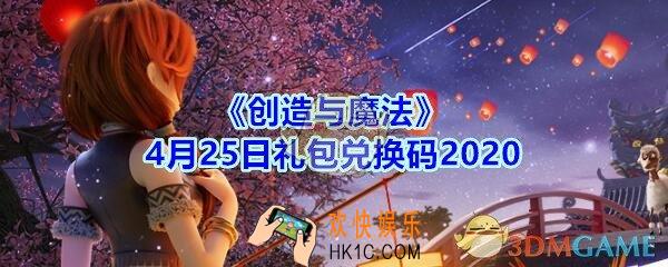 创造与魔法4月25日礼包兑换码2020_创魔礼包兑换码在哪里兑换最新