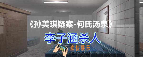 何氏汤泉攻略线索李子涵杀人在哪里获得_DLC何氏汤泉李子涵杀人线索位置