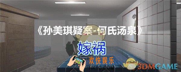 何氏汤泉攻略线索嫁祸在哪里获得_DLC何氏汤泉嫁祸线索位置