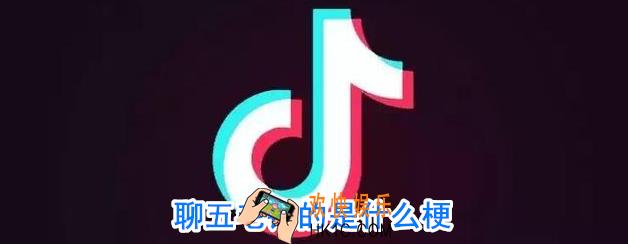 聊五毛钱的是什么意思_聊五毛钱的是神什么意思