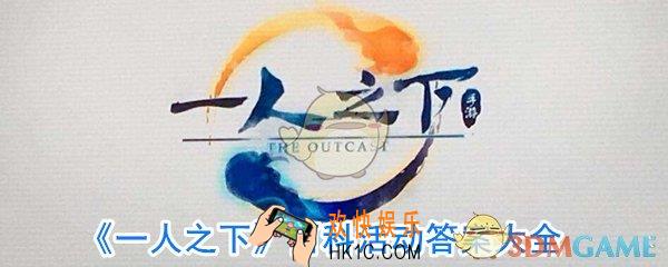 一人之下手游百科活动答案大全_异人百科题库答案