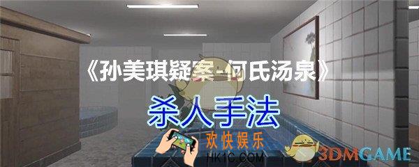 何氏汤泉攻略线索杀人手法在哪里获得_DLC何氏汤泉杀人手法线索位置