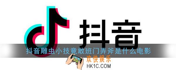 抖音雕虫小技竟敢班门弄斧是什么电影_雕虫小技竟敢班门弄斧大威天龙台词出处
