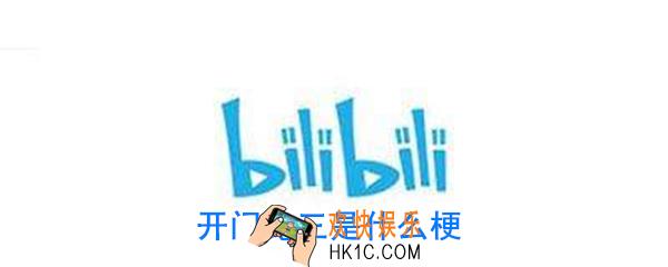 开门见三是什么意思_开门见三是什么梗