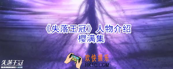失落王冠樱满集怎么样_角色技能介绍
