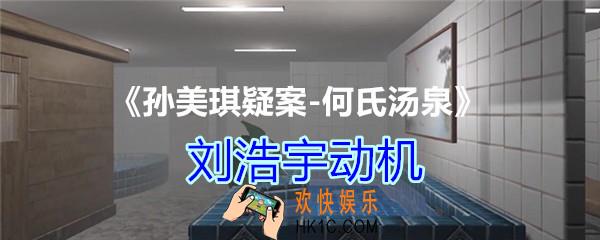 何氏汤泉攻略线索刘浩宇动机在哪里获得_DLC何氏汤泉刘浩宇动机线索位置