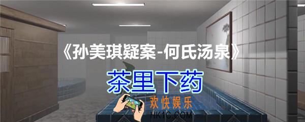 何氏汤泉攻略线索茶里下药在哪里获得_DLC何氏汤泉茶里下药线索位置