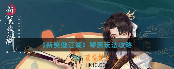 新笑傲江湖琴箫怎么玩_琴箫玩法攻略