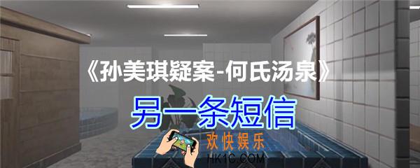 何氏汤泉攻略线索另一条短信在哪里获得_DLC何氏汤泉另一条短信线索位置